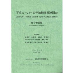 平成17-23-27年接続産業連関表 総合解説編 [単行本]