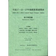 平成17-23-27年接続産業連関表 総合解説編 [単行本]