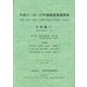 平成17-23-27年接続産業連関表 計数編〈1〉 [単行本]