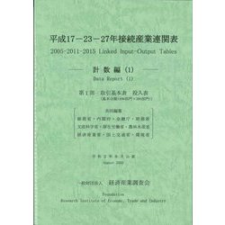 平成17-23-27年接続産業連関表 計数編〈1〉 [単行本]