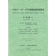 平成17-23-27年接続産業連関表 計数編〈1〉 [単行本]