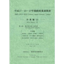 平成17-23-27年接続産業連関表 計数編〈2〉 [単行本]