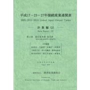平成17-23-27年接続産業連関表 計数編〈2〉 [単行本]