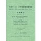 平成17-23-27年接続産業連関表 計数編〈3〉 [単行本]
