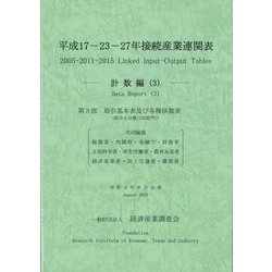 平成17-23-27年接続産業連関表 計数編〈3〉 [単行本]