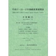 平成17-23-27年接続産業連関表 計数編〈3〉 [単行本]