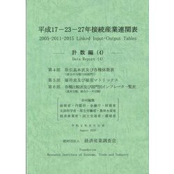 平成17-23-27年接続産業連関表 計数編〈4〉 [単行本]