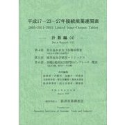 平成17-23-27年接続産業連関表 計数編〈4〉 [単行本]