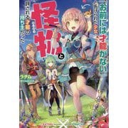 「お前には才能がない」と告げられた少女、怪物と評される才能の持ち主だった [単行本]