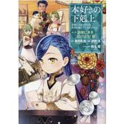 本好きの下剋上　第三部「領地に本を広げよう！4」<4> [コミック]
