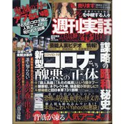 増刊週刊実話 不思議な怪事件 2021年 5/19号 [雑誌]