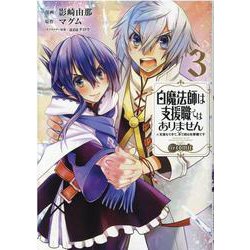 白魔法師は支援職ではありません　※支援もできて、本(ぶつり)で殴る攻撃職です＠ＣＯＭＩＣ3<3> [コミック]