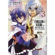白魔法師は支援職ではありません　※支援もできて、本(ぶつり)で殴る攻撃職です＠ＣＯＭＩＣ3<3> [コミック]