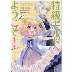特級ギルドへようこそ！＠COMIC 第 2 巻 [コミック]