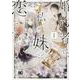 婚約者は、私の妹に恋をする　1<1>(B's-LOG COMICS) [コミック]
