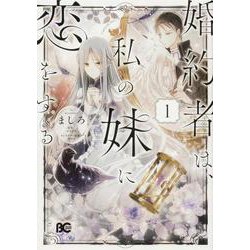婚約者は、私の妹に恋をする　1<1>(B's-LOG COMICS) [コミック]