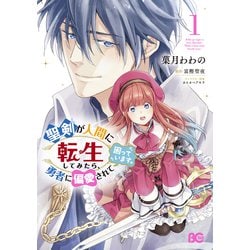 聖剣が人間に転生してみたら、勇者に偏愛されて困っています。 1（B's-LOG COMICS） [コミック]