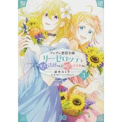 ヨドバシ Com ツンデレ悪役令嬢リーゼロッテと実況の遠藤くんと解説の小林さん 3 B S Log Comics コミック 通販 全品無料配達 ヨドバシ Com ツンデレ悪役令嬢リーゼロッテと実況の遠藤くんと解説の小林さん 3 B S Log Comics コミック 通販 全品無料配達