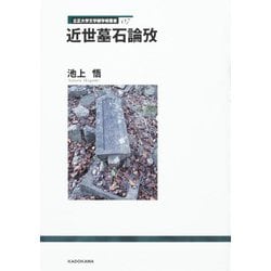 立正大学文学部学術叢書07 近世墓石論攷 [全集叢書]