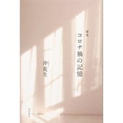 歌集　コロナ禍の記憶 [単行本]
