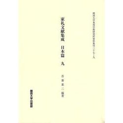 家礼文献集成 日本篇〈9〉(関西大学東西学術研究所資料集刊) [単行本]
