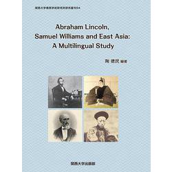 Abraham Lincoln,Samuel Williams and East Asia―A Multilingual Study(関西大学東西学術研究所研究叢刊) [単行本]