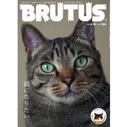 BRUTUS (ブルータス) 2021年 4/15号 [雑誌]