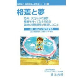 格差と夢―恐怖、欠乏からの解放、尊厳を持って生きる自由 国連の開発現場で体験したこと グローバルキャリアのすすめ(国際協力・国際機関人材育成シリーズ〈4〉) [単行本]