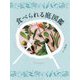 食べられる庭図鑑 [単行本]