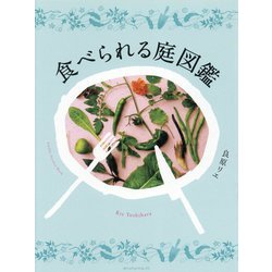 食べられる庭図鑑 [単行本]