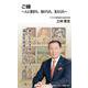 ご縁～人に恵まれ、助けられ、支えられ～(中経マイウェイ新書)049(中経マイウェイ新書<49>) [新書]