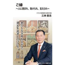 ご縁～人に恵まれ、助けられ、支えられ～(中経マイウェイ新書)049(中経マイウェイ新書<49>) [新書]