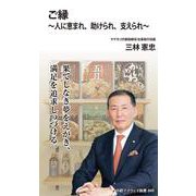 ご縁～人に恵まれ、助けられ、支えられ～(中経マイウェイ新書)049(中経マイウェイ新書<49>) [新書]