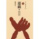 遊戯〈2〉日本小史と最新の研究(ものと人間の文化史〈134-2〉) [全集叢書]