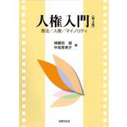 人権入門―憲法/人権/マイノリティ 第4版 [単行本]