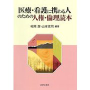 医療・看護に携わる人のための人権・倫理読本 [単行本]