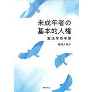未成年者の基本的人権―憲法学的考察 [単行本]