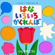 はないろいろかくれんぼ(これなあに?かたぬきえほん) [絵本]