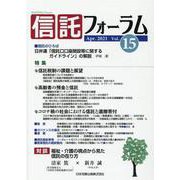 信託フォーラム Vol.15 [単行本]