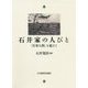 石井家の人びと―「仕事人間」を超えて [単行本]