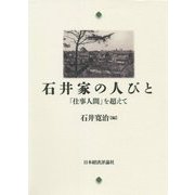 石井家の人びと―「仕事人間」を超えて [単行本]