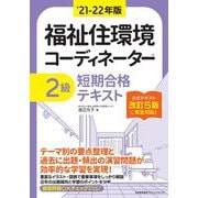 福祉住環境コーディネーター2級短期合格テキスト〈'21-22年版〉 [単行本]