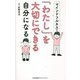 マインドフルネスで「わたし」を大切にできる自分になる [単行本]
