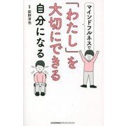マインドフルネスで「わたし」を大切にできる自分になる [単行本]