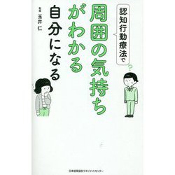 認知行動療法で周囲の気持ちがわかる自分になる [単行本]