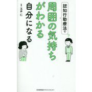 認知行動療法で周囲の気持ちがわかる自分になる [単行本]