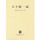 天下統一論 [単行本]