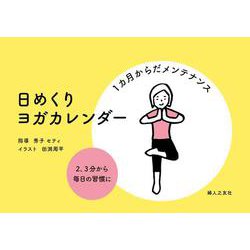 日めくり ヨガカレンダー [カレンダー]