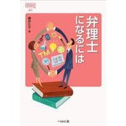 弁理士になるには 改訂版 (なるにはBOOKS<40>) [単行本]