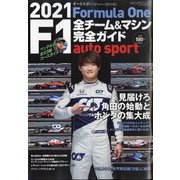 2021F1全チーム&マシン完全ガイド 増刊AUTO SPORT (オート・スポーツ) 2021年 4/26号 [雑誌]